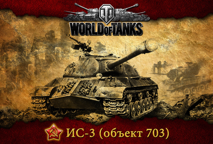 мир танков, танк, wot, ис-3, советский, World of tanks