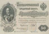 Россия, российская империя, деньги, 50 рублей